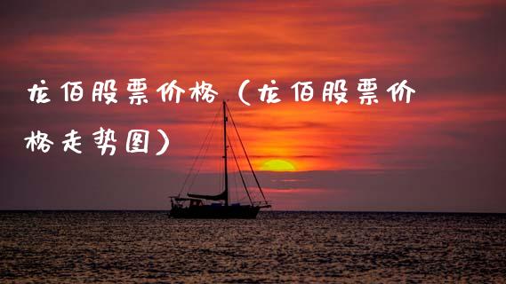 龙佰股票价格（龙佰股票价格走势图）_https://www.gzqbddp.com_股票知识_第1张