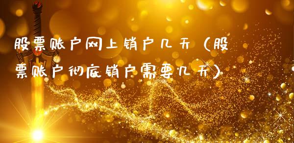 股票账户网上销户几天（股票账户彻底销户需要几天）_https://www.gzqbddp.com_技术分析_第1张