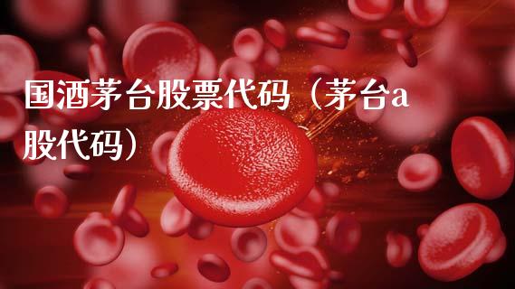 国酒茅台股票代码（茅台a股代码）_https://www.gzqbddp.com_技术分析_第1张