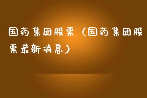 国药集团股票（国药集团股票最新消息）_https://www.gzqbddp.com_技术分析_第1张