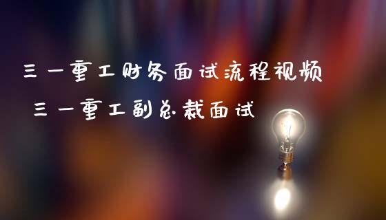 三一重工财务面试流程视频 三一重工副总裁面试_https://www.gzqbddp.com_技术分析_第1张