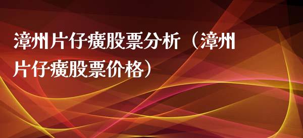 漳州片仔癀股票分析（漳州片仔癀股票价格）_https://www.gzqbddp.com_技术分析_第1张