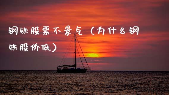 钢铁股票不景气（为什么钢铁股价低）_https://www.gzqbddp.com_选股技巧_第1张