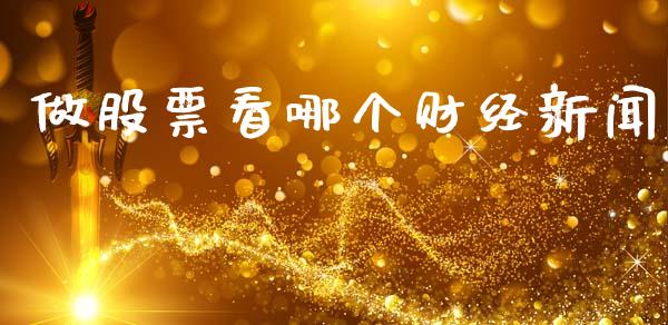 做股票看哪个财经新闻_https://www.gzqbddp.com_股票知识_第1张