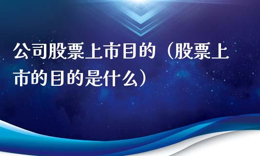 公司股票上市目的（股票上市的目的是什么）_https://www.gzqbddp.com_技术分析_第1张
