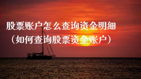 股票账户怎么查询资金明细（如何查询股票资金账户）_https://www.gzqbddp.com_炒股经验_第1张