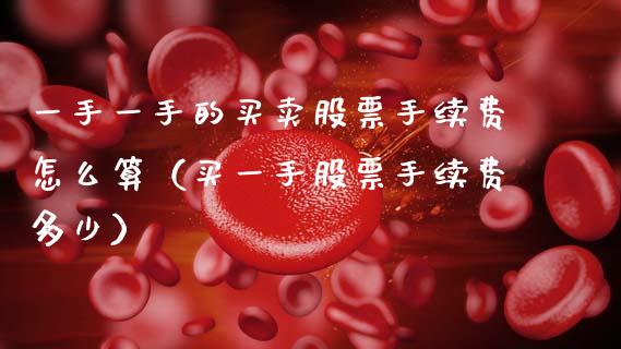 一手一手的买卖股票手续费怎么算（买一手股票手续费多少）_https://www.gzqbddp.com_技术分析_第1张