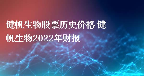 健帆生物股票历史价格 健帆生物2022年财报_https://www.gzqbddp.com_炒股经验_第1张