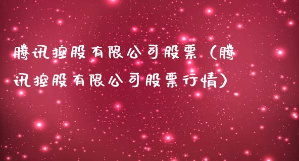 腾讯控股有限公司股票（腾讯控股有限公司股票行情）_https://www.gzqbddp.com_股票知识_第1张