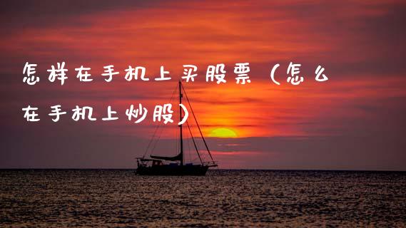 怎样在手机上买股票（怎么在手机上炒股）_https://www.gzqbddp.com_技术分析_第1张