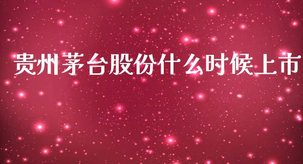 贵州茅台股份什么时候上市_https://www.gzqbddp.com_股票知识_第1张