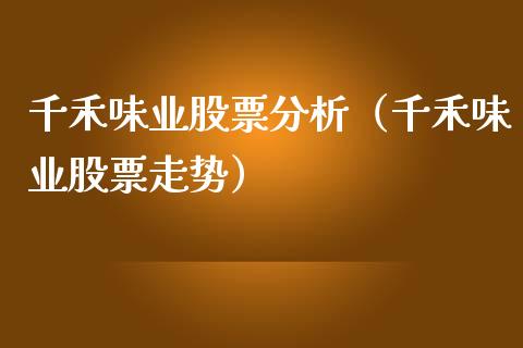 千禾味业股票分析（千禾味业股票走势）_https://www.gzqbddp.com_技术分析_第1张