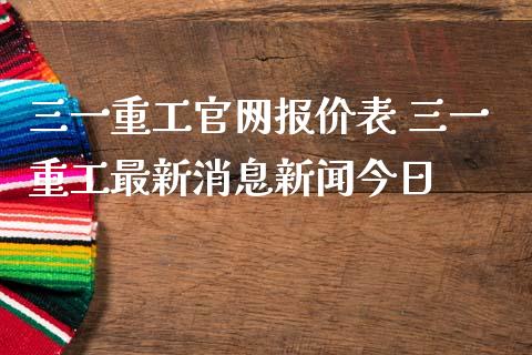 三一重工官网报价表 三一重工最新消息新闻今日_https://www.gzqbddp.com_技术分析_第1张