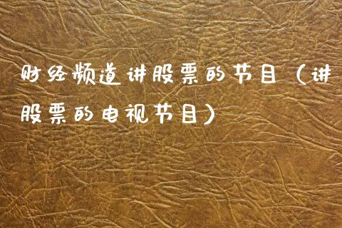 财经频道讲股票的节目（讲股票的电视节目）_https://www.gzqbddp.com_选股技巧_第1张