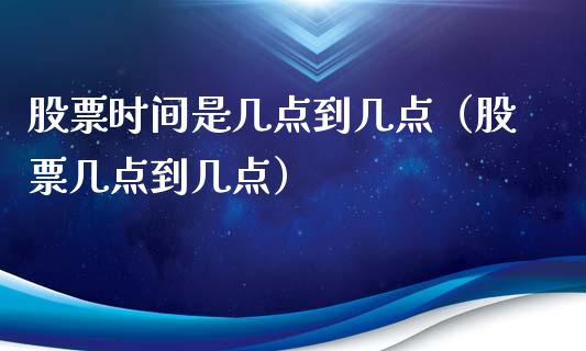 股票时间是几点到几点（股票几点到几点）_https://www.gzqbddp.com_炒股经验_第1张
