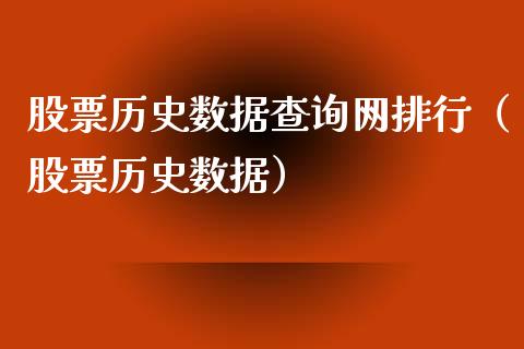 股票历史数据查询网排行（股票历史数据）_https://www.gzqbddp.com_股票知识_第1张