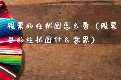 股票的柱状图怎么看（股票里的柱状图什么意思）_https://www.gzqbddp.com_股票知识_第1张