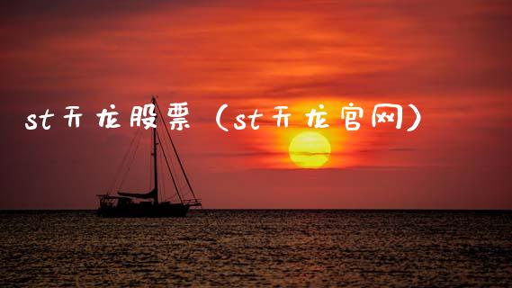 st天龙股票（st天龙官网）_https://www.gzqbddp.com_技术分析_第1张