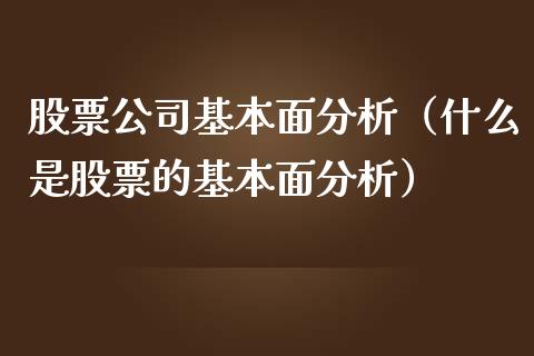 股票公司基本面分析（什么是股票的基本面分析）_https://www.gzqbddp.com_股票知识_第1张