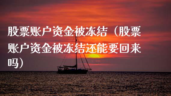 股票账户资金被冻结（股票账户资金被冻结还能要回来吗）_https://www.gzqbddp.com_股票知识_第1张