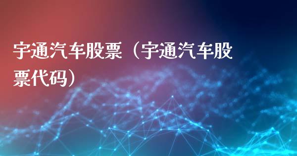 宇通汽车股票（宇通汽车股票代码）_https://www.gzqbddp.com_股票知识_第1张