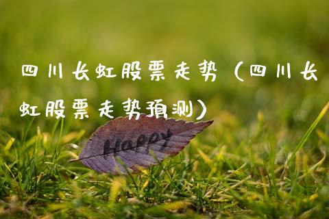 四川长虹股票走势（四川长虹股票走势预测）_https://www.gzqbddp.com_选股技巧_第1张