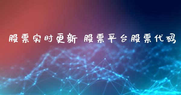 股票实时更新 股票平台股票代码_https://www.gzqbddp.com_选股技巧_第1张