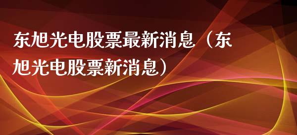 东旭光电股票最新消息（东旭光电股票新消息）_https://www.gzqbddp.com_炒股经验_第1张