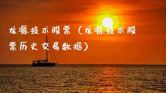 龙源技术股票（龙源技术股票历史交易数据）_https://www.gzqbddp.com_技术分析_第1张