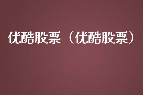 优酷股票（优酷股票）_https://www.gzqbddp.com_技术分析_第1张