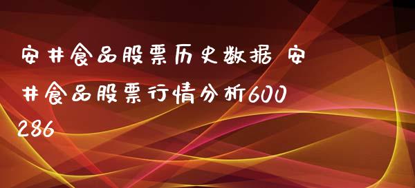 安井食品股票历史数据 安井食品股票行情分析600286_https://www.gzqbddp.com_选股技巧_第1张