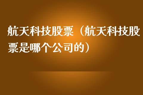 **科技股票（**科技股票是哪个公司的）_https://www.gzqbddp.com_选股技巧_第1张