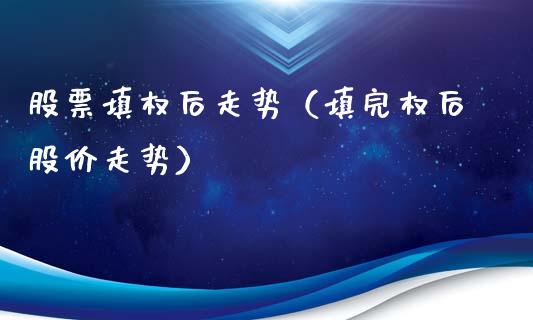 股票填权后走势（填完权后股价走势）_https://www.gzqbddp.com_炒股经验_第1张