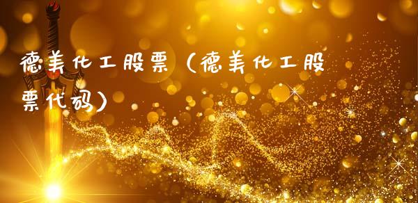德美化工股票（德美化工股票代码）_https://www.gzqbddp.com_财经资讯_第1张