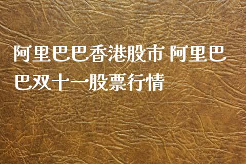 阿里巴巴香港股市 阿里巴巴双十一股票行情_https://www.gzqbddp.com_炒股经验_第1张