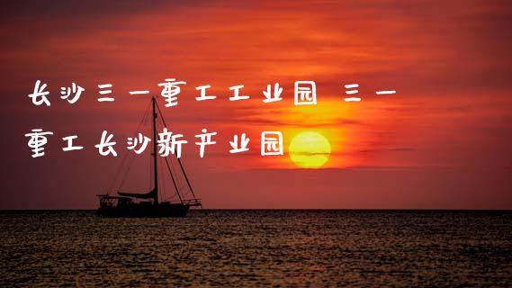 长沙三一重工工业园 三一重工长沙新产业园_https://www.gzqbddp.com_选股技巧_第1张