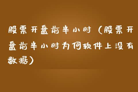 股票**前半小时（股票**前半小时为何软件上没有数据）_https://www.gzqbddp.com_炒股经验_第1张