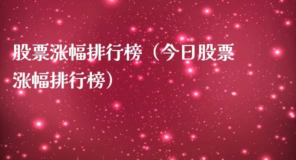 股票涨幅排行榜（今日股票涨幅排行榜）_https://www.gzqbddp.com_股票知识_第1张