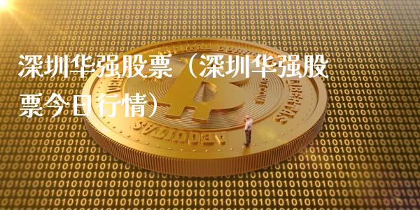 深圳华强股票（深圳华强股票今日行情）_https://www.gzqbddp.com_技术分析_第1张