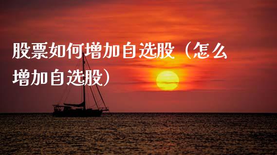 股票如何增加自选股（怎么增加自选股）_https://www.gzqbddp.com_技术分析_第1张