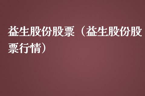 益生股份股票（益生股份股票行情）_https://www.gzqbddp.com_技术分析_第1张