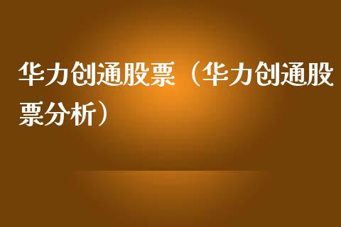 华力创通股票（华力创通股票分析）_https://www.gzqbddp.com_财经资讯_第1张