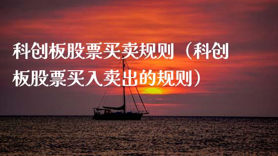 科创板股票买卖规则（科创板股票买入卖出的规则）_https://www.gzqbddp.com_技术分析_第1张