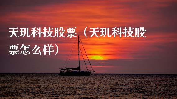 天玑科技股票（天玑科技股票怎么样）_https://www.gzqbddp.com_技术分析_第1张