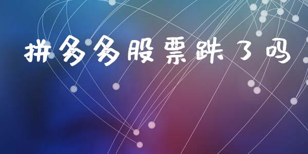 拼多多股票跌了吗_https://www.gzqbddp.com_技术分析_第1张