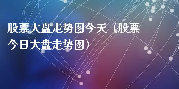 股票大盘走势图今天（股票今日大盘走势图）_https://www.gzqbddp.com_选股技巧_第1张