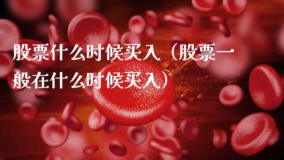 股票什么时候买入（股票一般在什么时候买入）_https://www.gzqbddp.com_股票知识_第1张