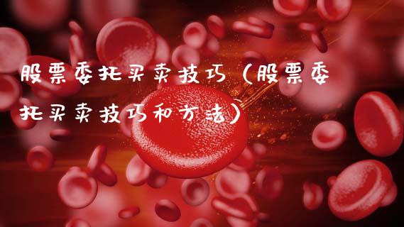 股票委托买卖技巧（股票委托买卖技巧和方法）_https://www.gzqbddp.com_炒股经验_第1张