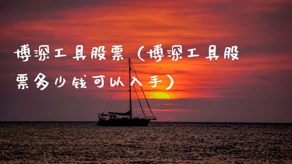 博深工具股票（博深工具股票多少钱可以入手）_https://www.gzqbddp.com_技术分析_第1张