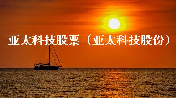 亚太科技股票（亚太科技股份）_https://www.gzqbddp.com_技术分析_第1张